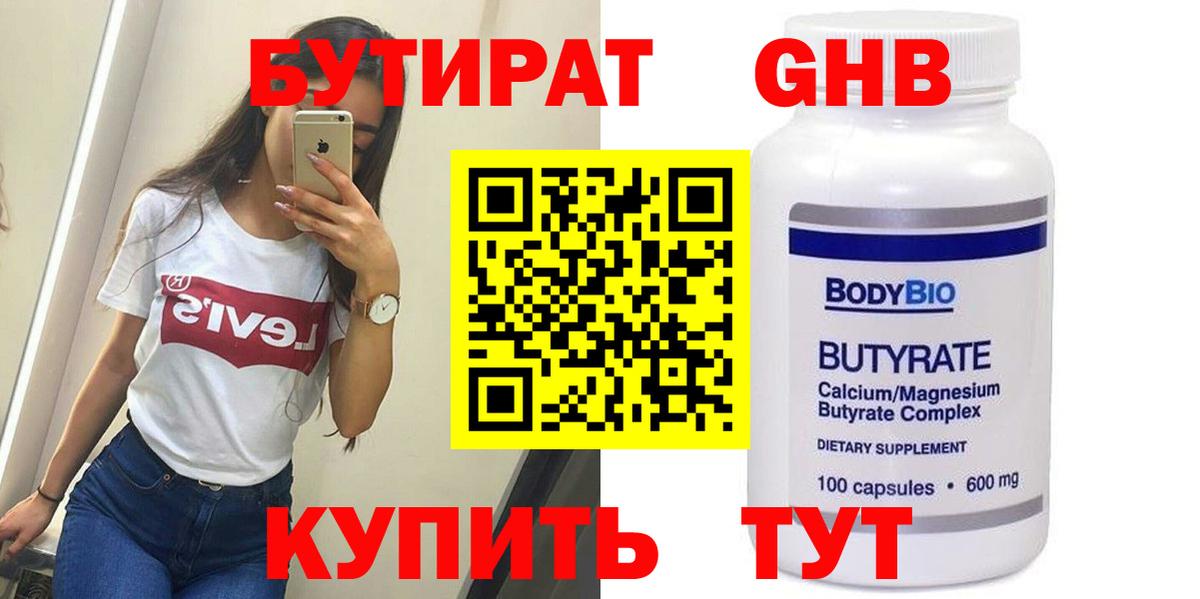 БУТИРАТ  БУТИРАТ жидкий экстази  Вход с VPN  Можга 